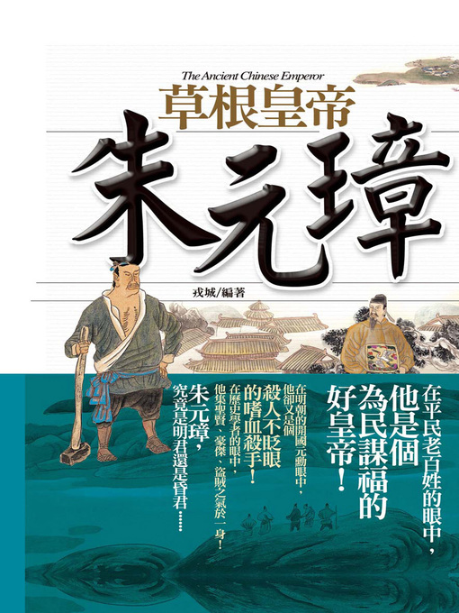 Title details for 草根皇帝─朱元璋 by 戎城 - Available